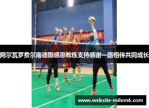 阿尔瓦罗费尔南德斯感恩教练支持感谢一路相伴共同成长