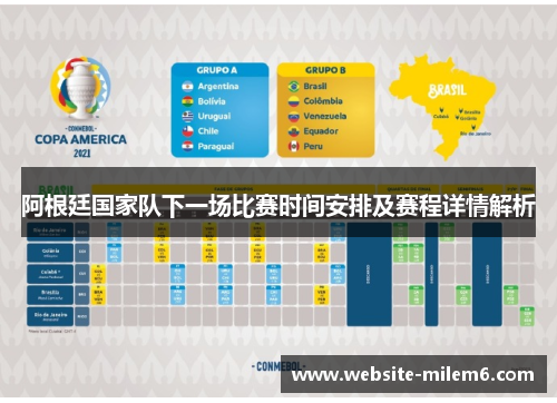 阿根廷国家队下一场比赛时间安排及赛程详情解析