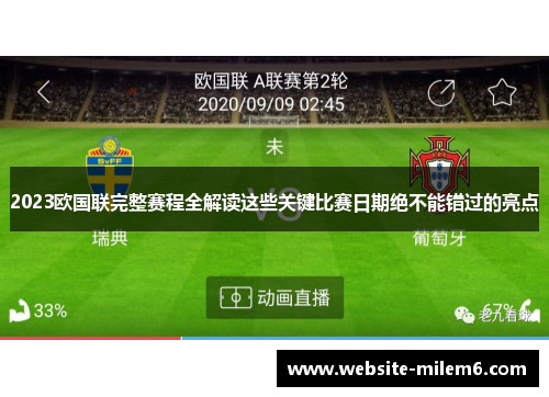 2023欧国联完整赛程全解读这些关键比赛日期绝不能错过的亮点