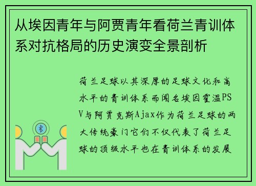 从埃因青年与阿贾青年看荷兰青训体系对抗格局的历史演变全景剖析 从埃因青年与阿贾青年看荷兰青训体系对抗格局的历史演变全景剖析