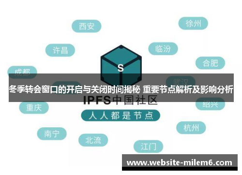 冬季转会窗口的开启与关闭时间揭秘 重要节点解析及影响分析 冬季转会窗口的开启与关闭时间揭秘 重要节点解析及影响分析