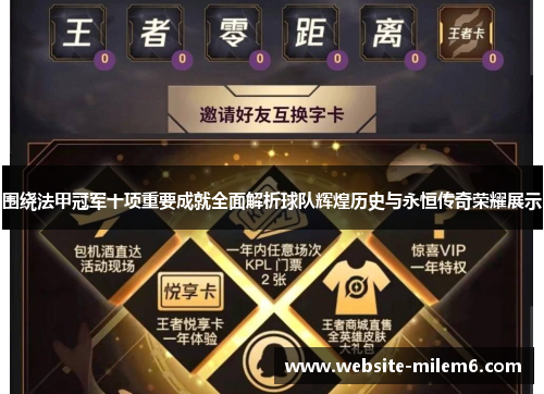 围绕法甲冠军十项重要成就全面解析球队辉煌历史与永恒传奇荣耀展示