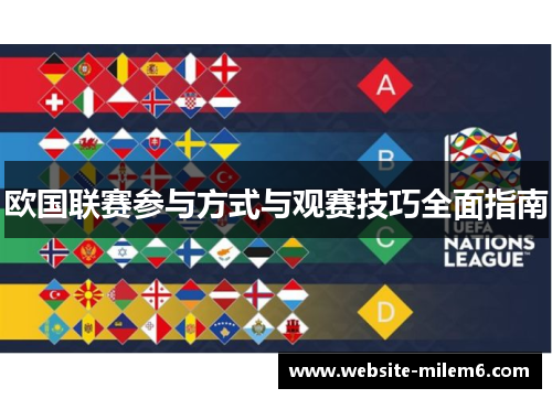 欧国联赛参与方式与观赛技巧全面指南