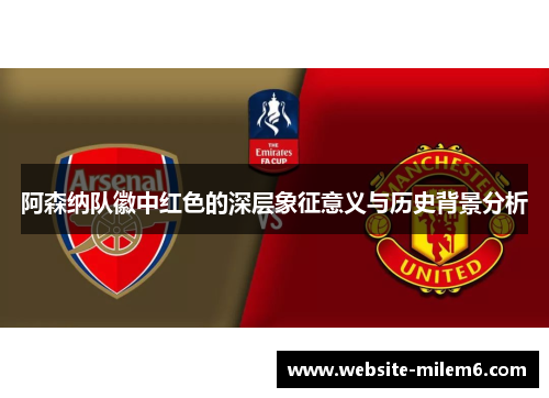 阿森纳队徽中红色的深层象征意义与历史背景分析