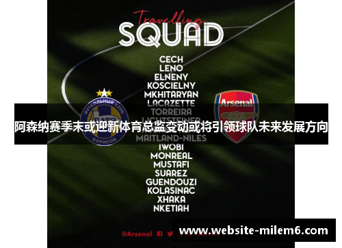 阿森纳赛季末或迎新体育总监变动或将引领球队未来发展方向
