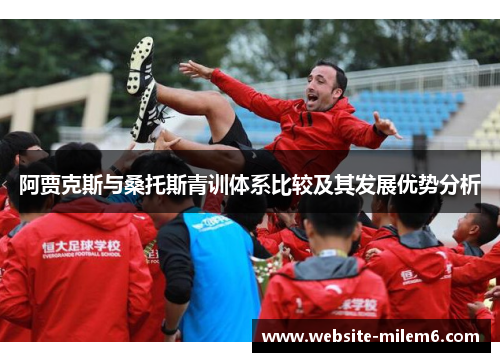 阿贾克斯与桑托斯青训体系比较及其发展优势分析
