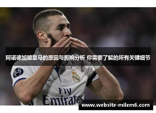 阿诺德加盟皇马的原因与影响分析 你需要了解的所有关键细节