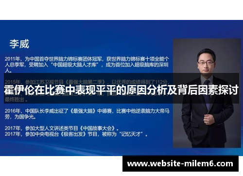 霍伊伦在比赛中表现平平的原因分析及背后因素探讨