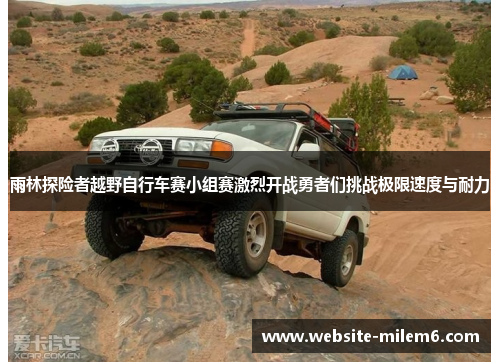 雨林探险者越野自行车赛小组赛激烈开战勇者们挑战极限速度与耐力