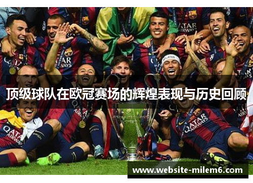 顶级球队在欧冠赛场的辉煌表现与历史回顾