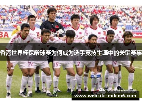 香港世界杯保龄球赛为何成为选手竞技生涯中的关键赛事