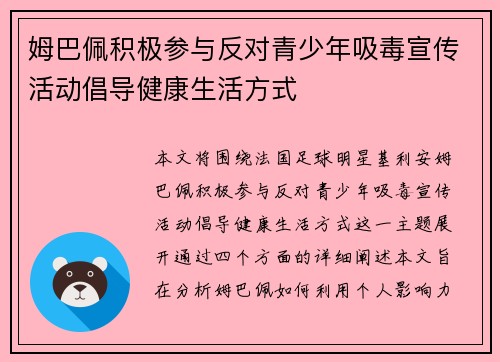 姆巴佩积极参与反对青少年吸毒宣传活动倡导健康生活方式